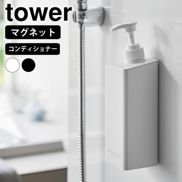 ディスペンサー ボトル たっぷり洗剤が出るマグネットディスペンサー タワー コンディショナー tow...