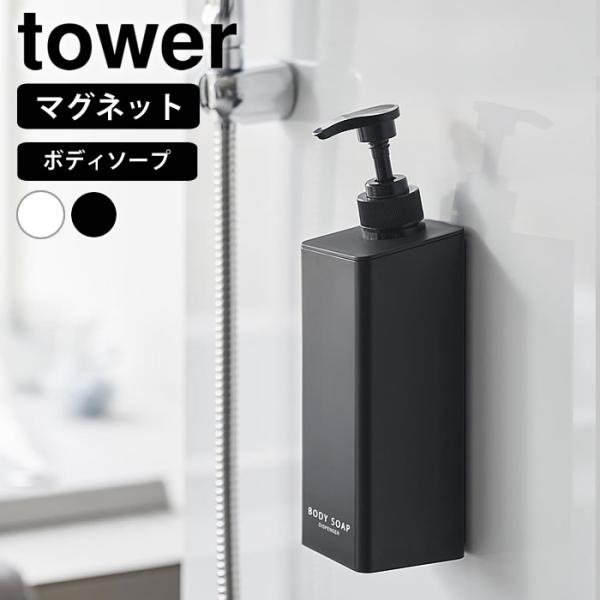 ディスペンサー ボトル たっぷり洗剤が出るマグネットディスペンサー タワー ボディソープ tower...