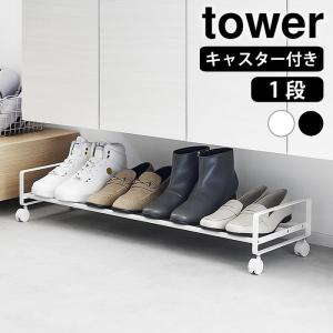 シューズラック 省スペース 引き出せるキャスター付きシューズラック タワー tower 靴 収納 収納ラック 動かせる おしゃれ シンプル 山崎実業