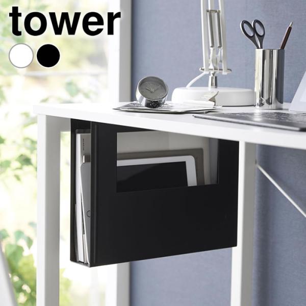 デスク下収納 デスク下Ａ4ファイル収納ホルダー タワー tower テーブル下収納ラック ファイルボ...