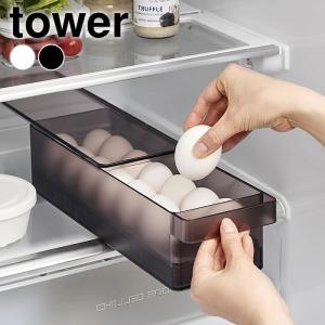 冷蔵庫 内 ケース 冷蔵庫中蓋付き卵ケース タワー tower 冷蔵庫中 冷蔵庫内 収納ケース 蓋 冷蔵庫収納 スタッキング 省スペース 山崎実業