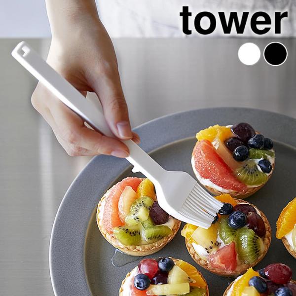 はけ シリコーン調理ハケ タワー tower 調理器具 刷毛 シリコン 料理用ハケ キッチンツール ...