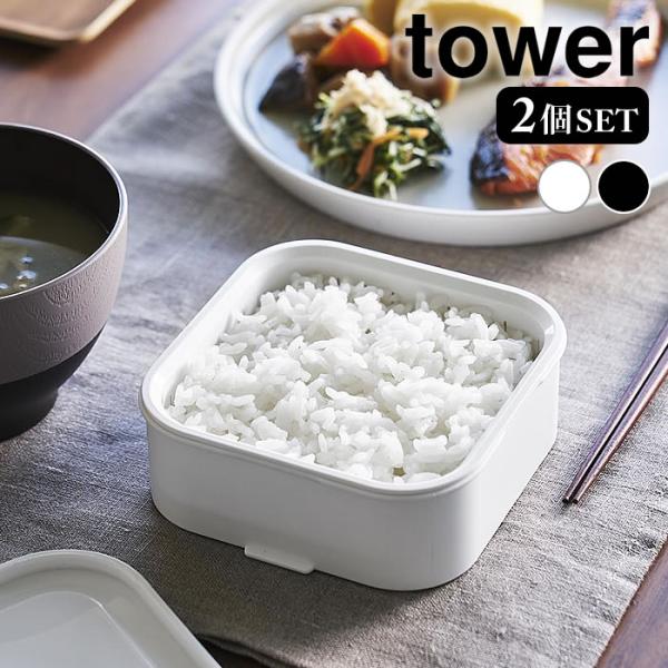 容器 ご飯 温まりやすい立つ冷凍ごはん容器 タワー 一膳 2個組 tower パック 保存容器 冷凍...