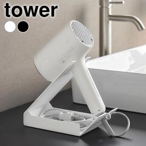 ドライヤー スタンド 置き型 収納付きドライヤー＆ヘアーアイロンスタンド タワー tower ドライヤーホルダー ハンズフリー シンプル