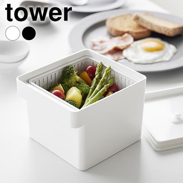 保存容器 密閉 電子レンジ・食洗機対応 ザル付き保存容器 タワー tower 密閉容器 食品保存 容...