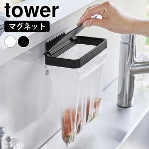 生ゴミ ゴミ箱 マグネット蓋付きポリ袋ホルダー タワー tower 三角コーナー 生ゴミ入れ ふた付き 磁石 ごみ箱 キッチン 1919 1920