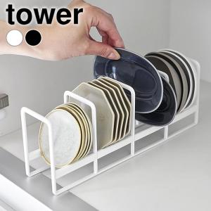 お皿 収納 豆皿収納ラック タワー tower ディッシュラック ディッシュスタンド 食器収納ラック 豆皿 小皿 小鉢 食器立て 食器スタンド