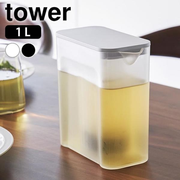冷水筒 パッキンなし 棚に入れられる冷水筒 タワー 1L tower ピッチャー 麦茶ポット スリム...
