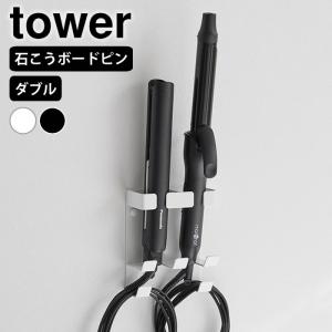 ヘアアイロン 収納 ウォールヘアーアイロンホルダー タワー ダブル 石こうボード壁対応 tower ヘアアイロン スタンド 壁掛け 省スペース