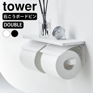 トイレットペーパーホルダー おしゃれ ウォールトイレットペーパーホルダー タワー ダブル 石こうボード壁対応 tower ダブル トイレ用品 棚付き