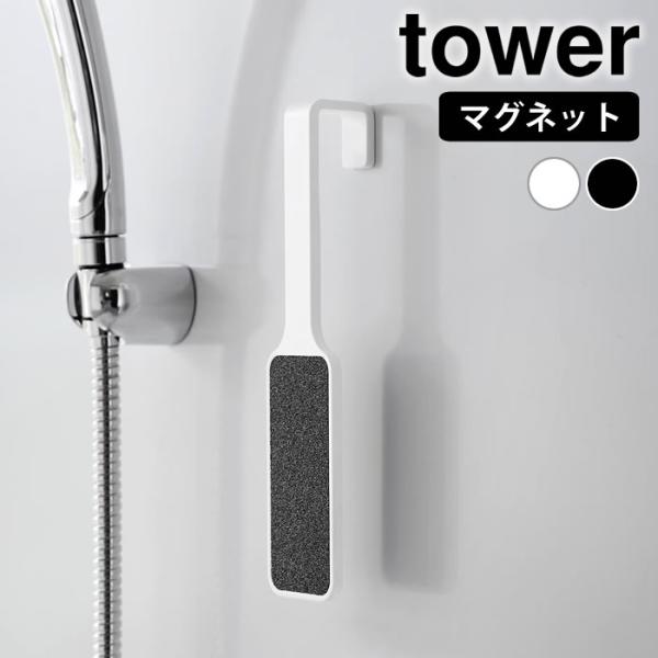 かかとやすり マグネットかかとやすり タワー tower かかとケア かかと 角質除去 角質ケア 角...