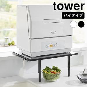 食洗機 収納 カウンターに載せられる伸縮食洗機ラック タワー ハイタイプ tower ラック 伸縮 食洗機置き 山崎実業 yamazaki ヤマジツ｜zakkashopcom