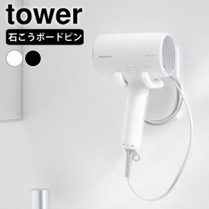 ウォール角度調節ドライヤーホルダー タワー 石こうボード壁対応 tower ドライヤーホルダー 壁 ドライヤースタンド ドライヤー収納 ハンズフリー