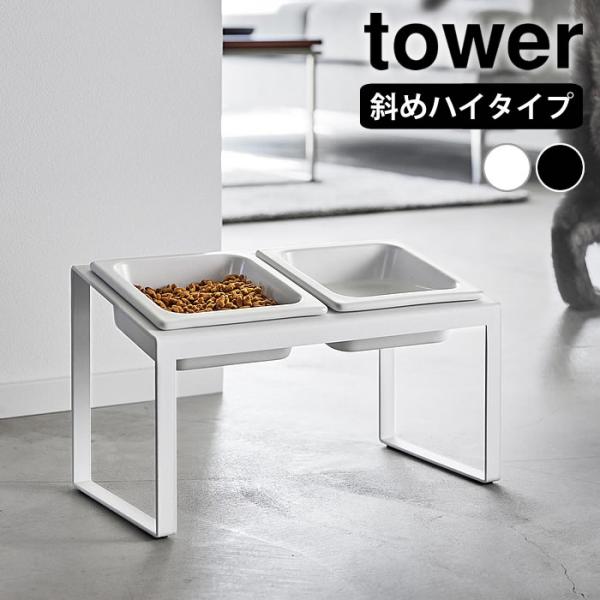 ペットフードボウルスタンドセット タワー 斜めハイタイプ tower ペットフード ボウル 食器 エ...