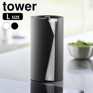 片手でカット隠せるキッチンペーパーホルダー タワー 縦タイプ L tower 片手で切れる キッチンペーパー ホルダー 置き型 海外製 大判