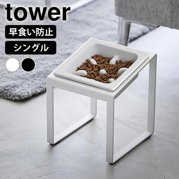 早食い防止ペットフードボウルスタンド タワー 斜めハイタイプ tower ペット 食器 台 陶器 餌...