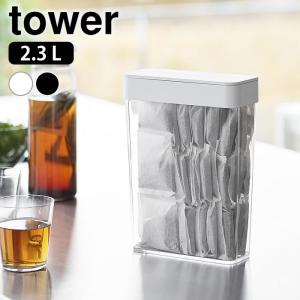 パッキン付きスリム収納ケース タワー 2.3L tower 保存容器 密閉 麦茶パック 密閉容器 ストッカー 耐熱 コーヒー お茶 スリム 衛生的
