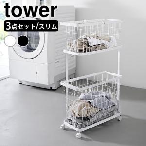 山崎実業 ランドリーワゴン+バスケット タワー スリム tower