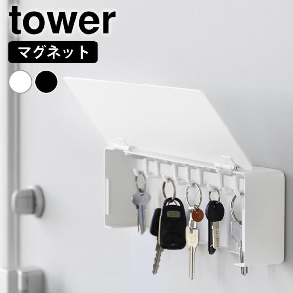 キーフック 壁掛け マグネットキーフック タワー ロング tower キーフック マグネット 鍵収納...