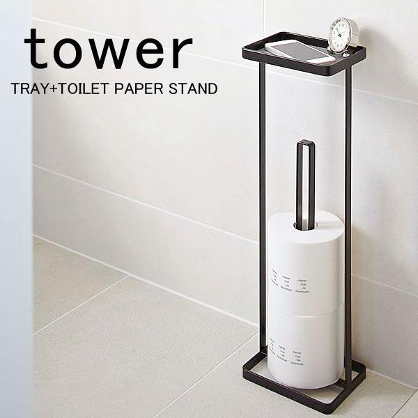 トイレットペーパースタンド tower トレイ+トイレットペーパースタンド TRAY+TOILET ...