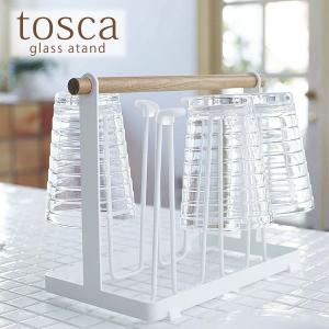 コップ立て tosca グラススタンド トスカ グラス置き 食器 水切りスタンド 台所用品 木製 スチール キッチン小物 キッチン用品 収納