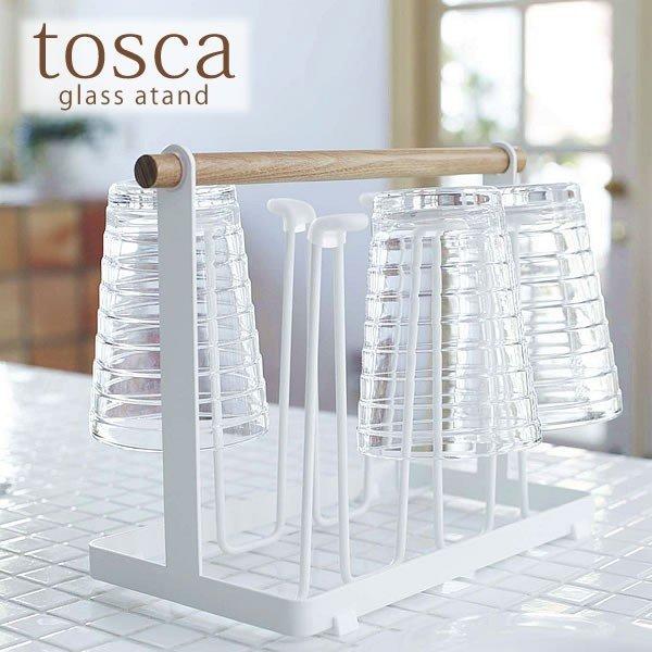 コップ立て tosca グラススタンド トスカ グラス置き 食器 水切りスタンド 台所用品 木製 ス...