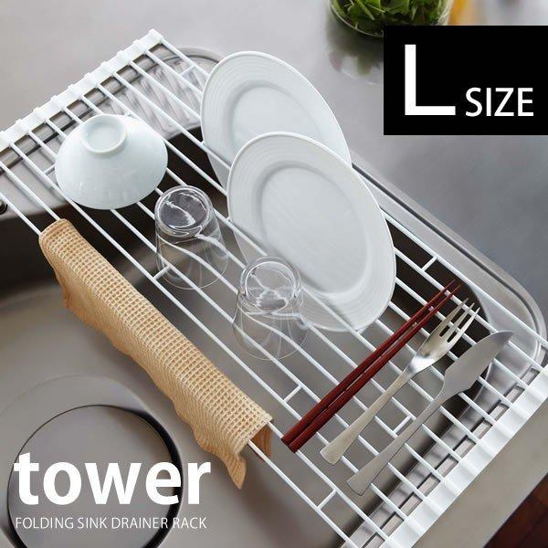水切りラック tower 折りたたみ水切り L FOLDING SINK DRAINER RACK ...