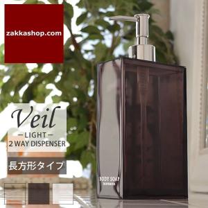 ディスペンサー ツーウェイディスペンサー ヴェールライト 長方形 山崎実業 シャンプー コンディショナー ボディソープ 詰替 バスグッズ お風呂