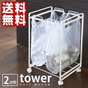 ゴミ箱 towe タワー 分別ダストワゴン 2分...の商品画像