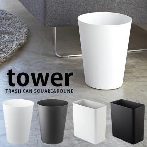 ゴミ箱 tower タワー 角型 丸型 10L 7L ごみ箱 リビング キッチン シンプル