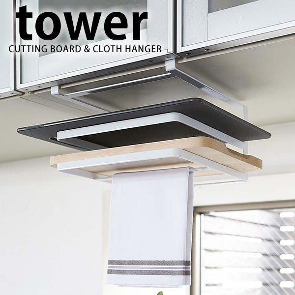 戸棚下収納 戸棚下まな板＆布巾ハンガー tower 吊り戸棚 ハンガー まな板 戸棚下