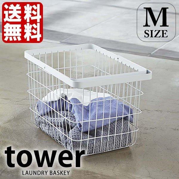 ランドリーバスケット Mサイズ ワイヤーバスケット 洗濯カゴ tower ハンドル シンプル タワー