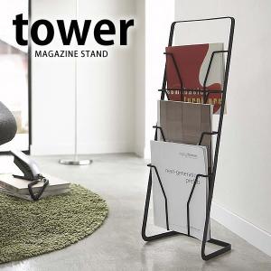 マガジンスタンド マガジンホルダー tower 山崎実業 ブックスタンド