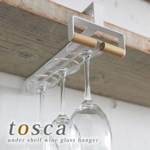 戸棚下ワイングラスハンガー tosca ワイングラス 棚 収納