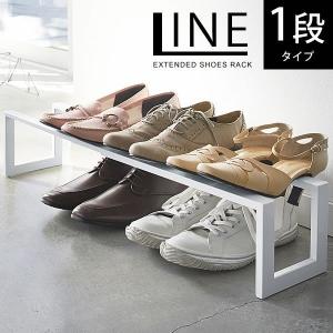 省スペース効率化シューズ！伸縮式スタッキングラックシューズ 山崎実業 シューズラック スリム おしゃれ 伸縮 1段 靴 収納 省