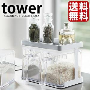 調味料入れ 調味料ストッカー＆ラック tower タワー YAMAZAKI 2個セット 棚 収納 スパイスラック キッチン｜zakkashopcom