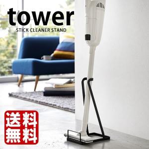 スティッククリーナースタンド タワー tower 掃除機スタンド コードレス マキタ ダイソン 山崎...