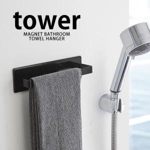 マグネット タオルハンガー 浴室 バスルーム タオル掛け スチール おしゃれ タオル バスグッズ tower 山崎実業