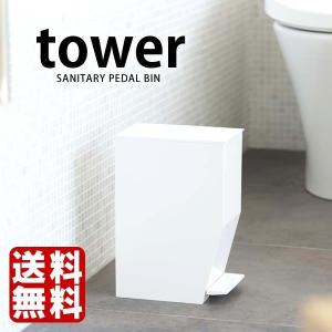 トイレ ゴミ箱 ふた付き おしゃれ トイレ用品 トイレポット ペダル式 ごみ箱 tower 山崎実業｜zakkashopcom