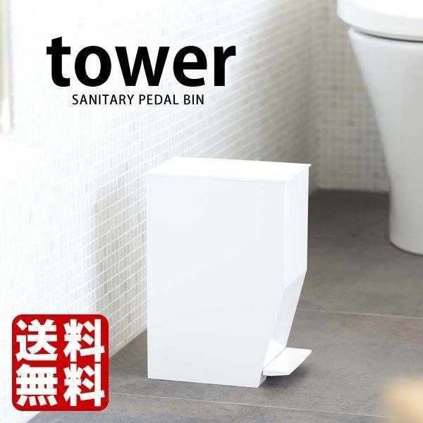 トイレ ゴミ箱 ふた付き おしゃれ トイレ用品 トイレポット ペダル式 ごみ箱 tower 山崎実業