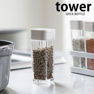 山崎実業 調味料入れ おしゃれ スパイスボトル タワー tower スパイス