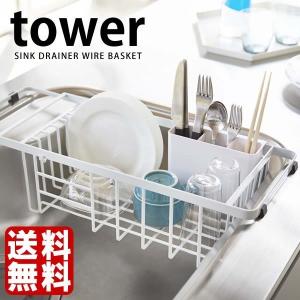 水切りカゴ タワー 伸縮水切りワイヤーバスケット 水切りラック スリム スチール スライド式 シンク内 tower 山崎実業