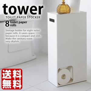 トイレットペーパーストッカー タワー トイレットペーパー 収納 収納ケース トイレラック スリム tower 山崎実業｜zakkashopcom