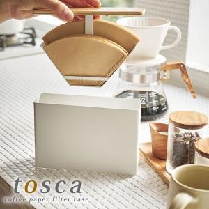 tosca（山崎実業） 特典付 山崎実業 コーヒーペーパーフィルターケース