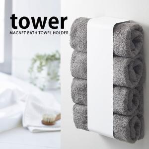 マグネットバスタオルホルダー タワー バスタオル収納 タオルストッカー 収納 マグネット式 山崎実業 tower｜zakkashopcom