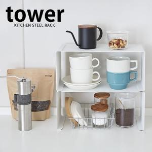 キッチン収納 コの字ラック タワー tower 収納ラック 収納棚 スタッキング スチール 山崎実業 スパイス お皿｜zakkashopcom