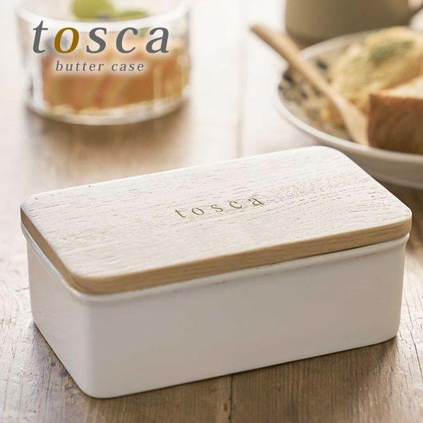 バターケース トスカ tosca 陶器 木製蓋 おしゃれ 山崎実業 北欧 ホワイト バター