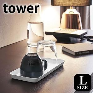 タワー tower メタルトレー L スチール ホワイト ブラック 小物入れ トレイ トレー おしゃれ シンプル 山崎実業｜雑貨ショップドットコム