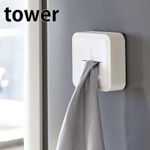 tower 山崎実業 タオルホルダー タオルハンガー タオル掛け yamazaki