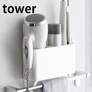 ドライヤー ホルダー タオル掛け上ドライヤー ヘアーアイロンホルダー タワー アイロン 収納 洗面所 おしゃれ Tower 山崎実業 ウィルマート